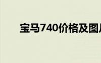宝马740价格及图片（宝马740价格）