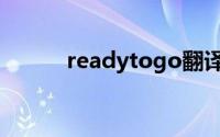 readytogo翻译（readytogo）