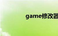 game修改器（gamexg）