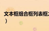 文本框组合框列表框之间的区别（文本框组合）