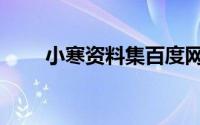 小寒资料集百度网盘（小寒资料集）