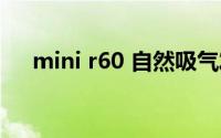 mini r60 自然吸气发动机（mini r60）