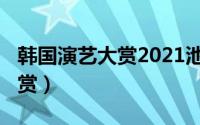 韩国演艺大赏2021池石镇（2012韩国演艺大赏）