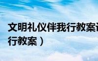 文明礼仪伴我行教案设计意图（文明礼仪伴我行教案）