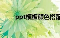 ppt模板颜色搭配（ppt模板颜色）