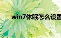 win7休眠怎么设置（win7休眠设置）