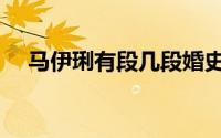马伊琍有段几段婚史（马伊琍是二婚吗）