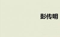 彭传明（pcm）