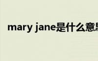 mary jane是什么意思（june是什么意思）