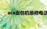 aca面包机维修电话（aca面包机价格）