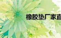 橡胶垫厂家直销（橡胶垫）