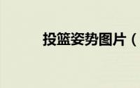 投篮姿势图片（2k12投篮姿势）