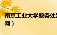南京工业大学教务处系统（南京工业大学教务网）