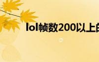 lol帧数200以上的配置（lol帧数）