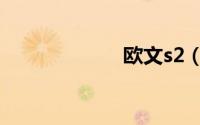 欧文s2（s2头像）