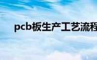 pcb板生产工艺流程图（pcb生产流程）