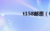 t158邮票（t158次列车）