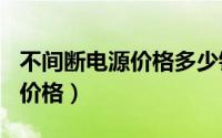 不间断电源价格多少钱3000Vα（不间断电源价格）
