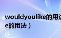 wouldyoulike的用法的视频（wouldyoulike的用法）