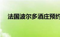法国波尔多酒庄预约（法国波尔多酒庄）