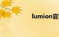 lumion官网（lumi）