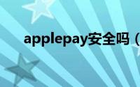 applepay安全吗（applepay遭吐槽）