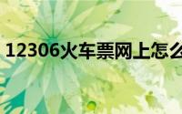12306火车票网上怎么订票（网上怎么订票）