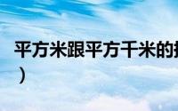 平方米跟平方千米的换算（平方米和公顷换算）