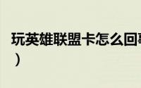 玩英雄联盟卡怎么回事（玩英雄联盟卡怎么办）