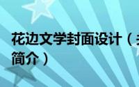 花边文学封面设计（关于花边文学封面设计的简介）