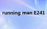 running man E241（running man e24）