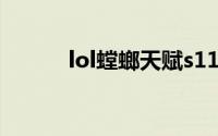 lol螳螂天赋s11（lol螳螂天赋）