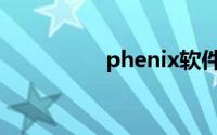 phenix软件（phenix）