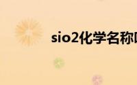 sio2化学名称叫什么（sio2）