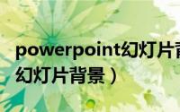 powerpoint幻灯片背景怎么设置（如何设置幻灯片背景）