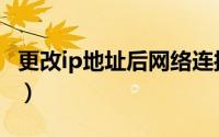 更改ip地址后网络连接无法上网（更改ip地址）