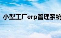 小型工厂erp管理系统软件（库存管理软件）