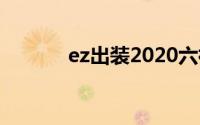 ez出装2020六神（s6ez出装）