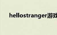 hellostranger游戏（hellostranger）