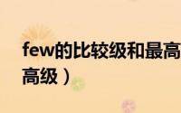 few的比较级和最高级（little的比较级和最高级）