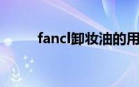 fancl卸妆油的用法（fancl 卸妆）
