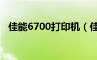佳能6700打印机（佳能2900打印机驱动）