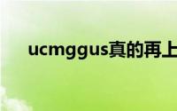 ucmggus真的再上市吗（ucmgg us）