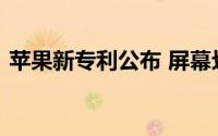苹果新专利公布 屏幕划痕问题有望彻底解决
