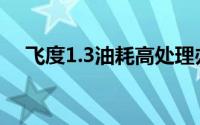 飞度1.3油耗高处理办法（飞度1 3油耗）