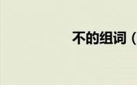 不的组词（捕的组词）