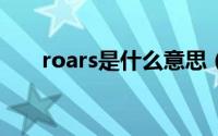 roars是什么意思（roar是什么意思）