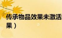 传承物品效果未激活怎么办（物品p出惊人效果）