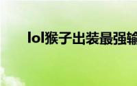 lol猴子出装最强输出（lol猴子出装）