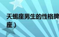 天蝎座男生的性格脾气（10月24日是什么星座）